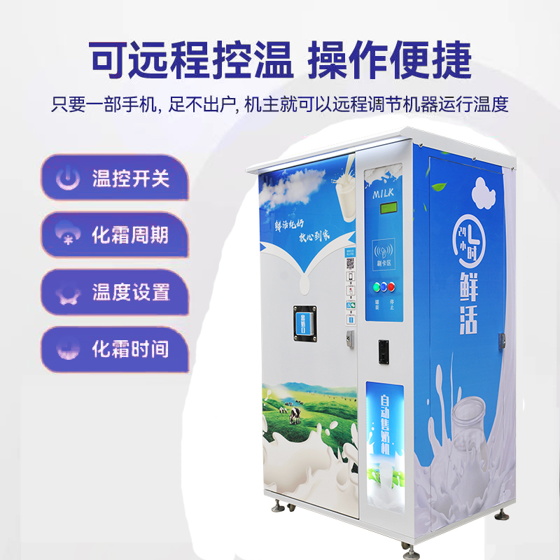 智来鲜奶机可以远程控制